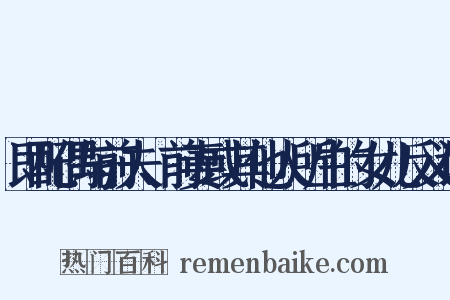 即配偶与前夫、前妻或其他人所生的女儿反义词是什么意思的图片